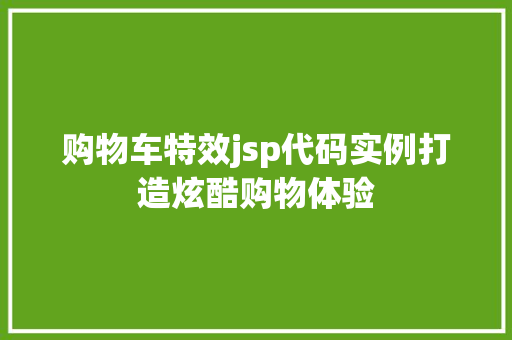 购物车特效jsp代码实例打造炫酷购物体验