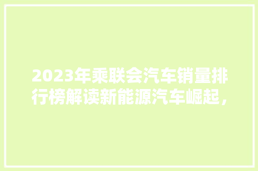 2023年乘联会汽车销量排行榜解读新能源汽车崛起，市场格局重塑