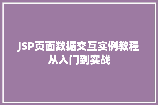 JSP页面数据交互实例教程从入门到实战