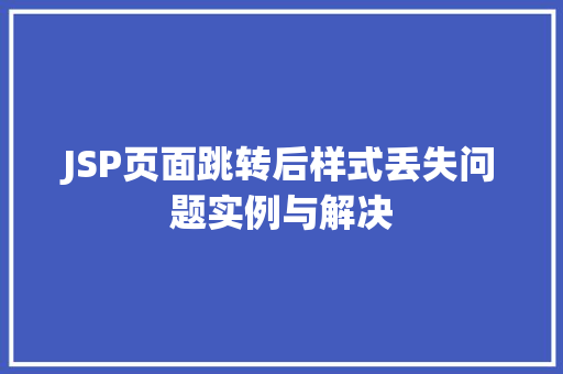 JSP页面跳转后样式丢失问题实例与解决