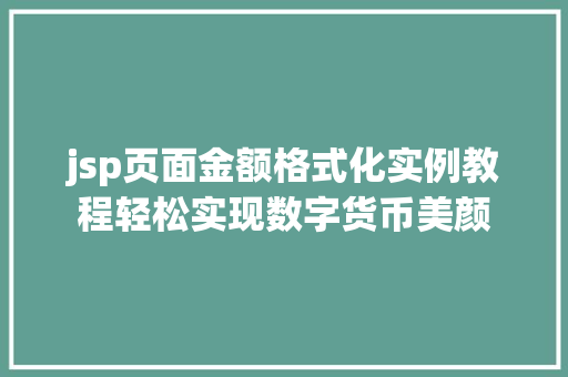 jsp页面金额格式化实例教程轻松实现数字货币美颜  第1张