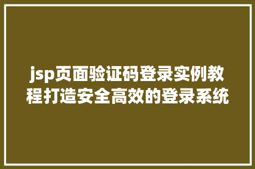 jsp页面验证码登录实例教程打造安全高效的登录系统
