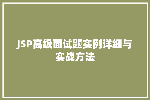JSP高级面试题实例详细与实战方法