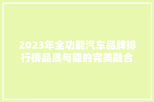 2023年全功能汽车品牌排行榜品质与能的完美融合