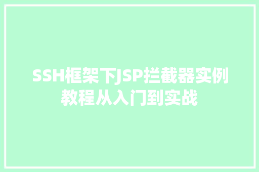 SSH框架下JSP拦截器实例教程从入门到实战