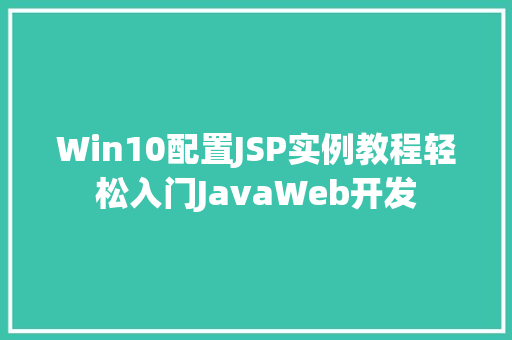 Win10配置JSP实例教程轻松入门JavaWeb开发