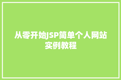 从零开始JSP简单个人网站实例教程