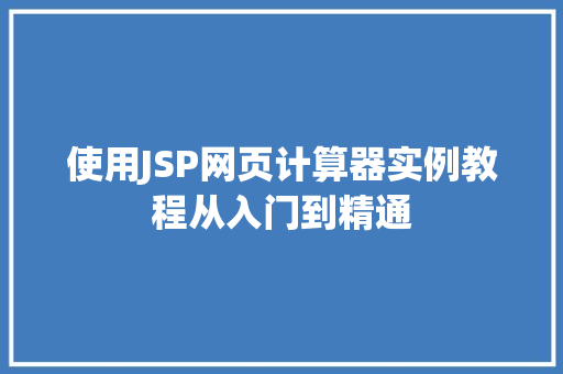 使用JSP网页计算器实例教程从入门到精通