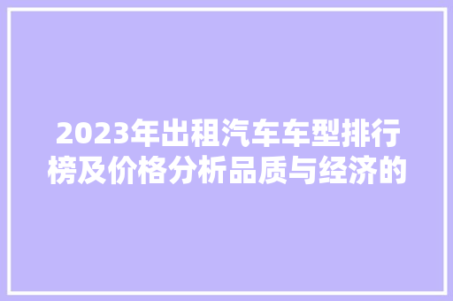 2023年出租汽车车型排行榜及价格分析品质与经济的完美融合