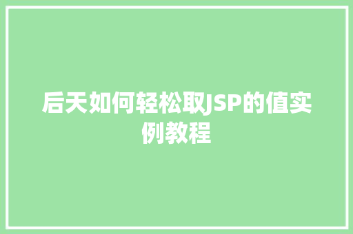 后天如何轻松取JSP的值实例教程 第1张 后天如何轻松取JSP的值实例教程 第1张