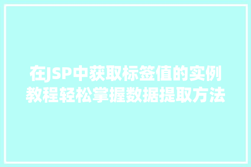 在JSP中获取标签值的实例教程轻松掌握数据提取方法
