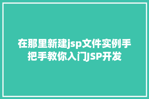 在那里新建jsp文件实例手把手教你入门JSP开发