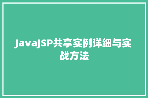 JavaJSP共享实例详细与实战方法