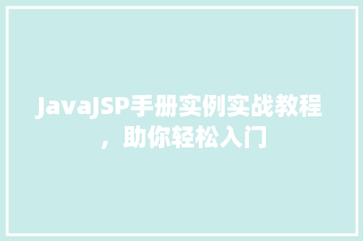 JavaJSP手册实例实战教程，助你轻松入门