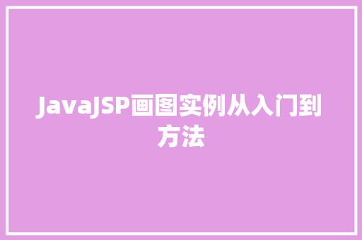 JavaJSP画图实例从入门到方法