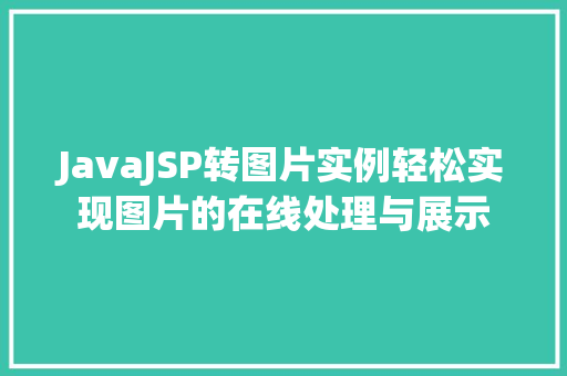 JavaJSP转图片实例轻松实现图片的在线处理与展示