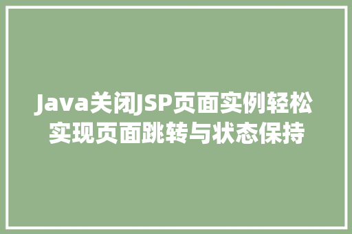 Java关闭JSP页面实例轻松实现页面跳转与状态保持  第1张