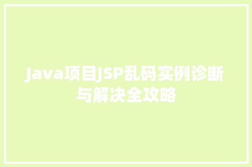 Java项目JSP乱码实例诊断与解决全攻略