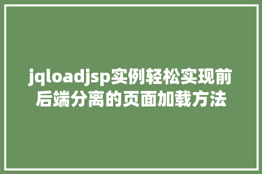 jqloadjsp实例轻松实现前后端分离的页面加载方法 第1张 jqloadjsp实例轻松实现前后端分离的页面加载方法 第1张