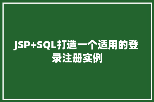 JSP+SQL打造一个适用的登录注册实例  第1张
