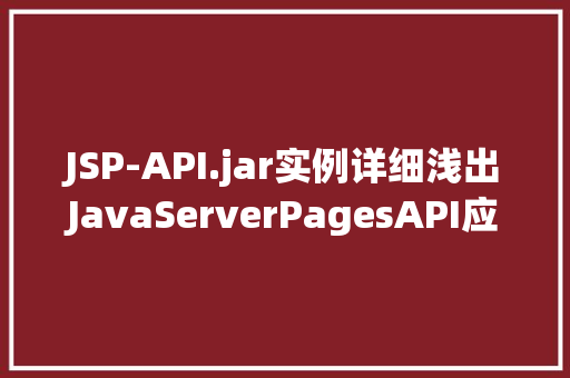 JSP-API.jar实例详细浅出JavaServerPagesAPI应用