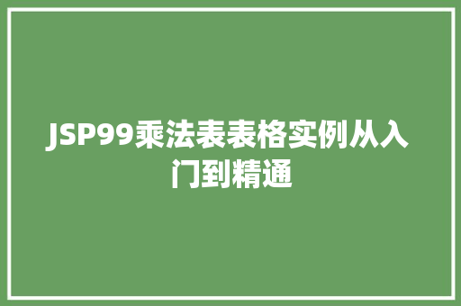 JSP99乘法表表格实例从入门到精通  第1张