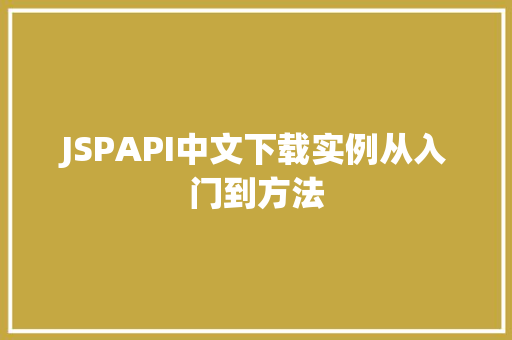 JSPAPI中文下载实例从入门到方法