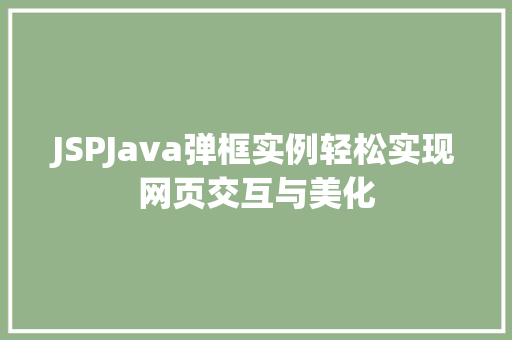 JSPJava弹框实例轻松实现网页交互与美化