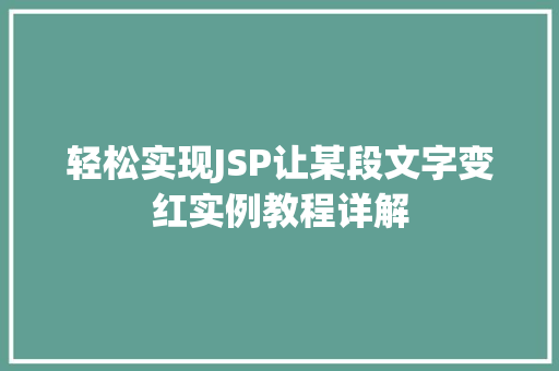 轻松实现JSP让某段文字变红实例教程详解