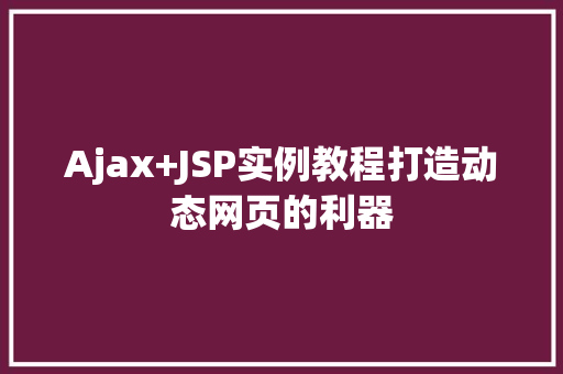 Ajax+JSP实例教程打造动态网页的利器  第1张