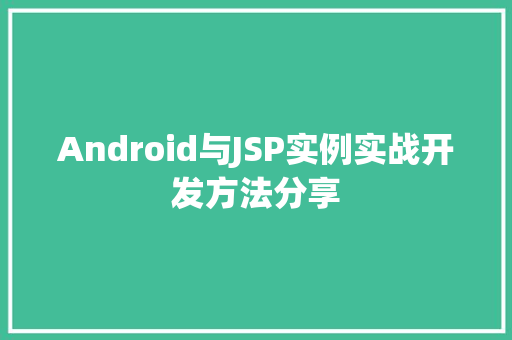 Android与JSP实例实战开发方法分享