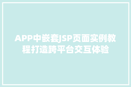 APP中嵌套JSP页面实例教程打造跨平台交互体验
