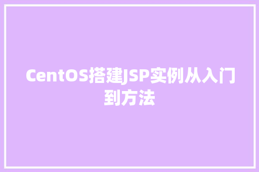CentOS搭建JSP实例从入门到方法