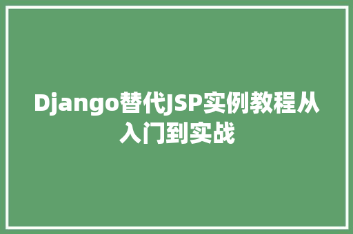 Django替代JSP实例教程从入门到实战  第1张