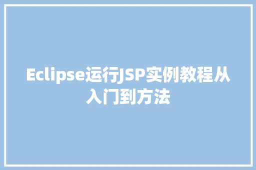 Eclipse运行JSP实例教程从入门到方法  第1张