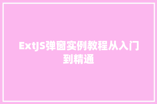 ExtJS弹窗实例教程从入门到精通