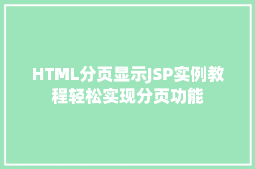 HTML分页显示JSP实例教程轻松实现分页功能