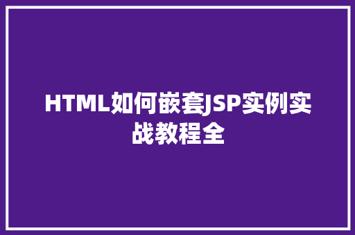 HTML如何嵌套JSP实例实战教程全  第1张