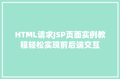 HTML请求JSP页面实例教程轻松实现前后端交互