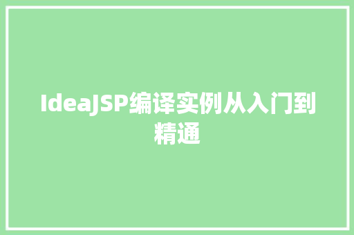 IdeaJSP编译实例从入门到精通