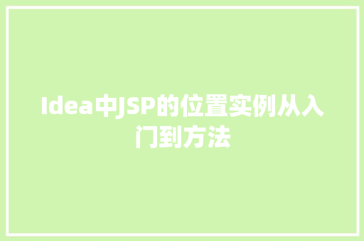 Idea中JSP的位置实例从入门到方法
