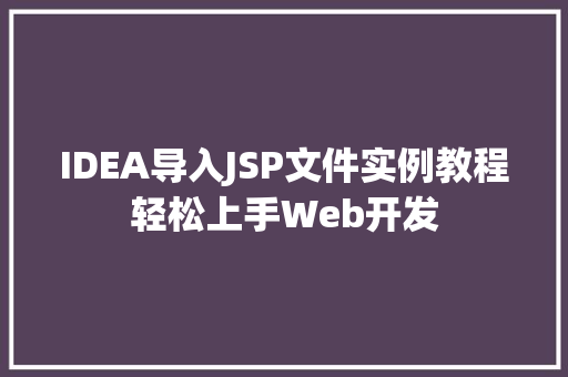 IDEA导入JSP文件实例教程轻松上手Web开发  第1张