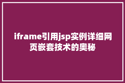 iframe引用jsp实例详细网页嵌套技术的奥秘  第1张