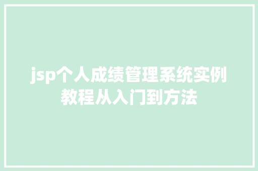 jsp个人成绩管理系统实例教程从入门到方法