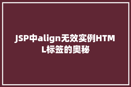 JSP中align无效实例HTML标签的奥秘