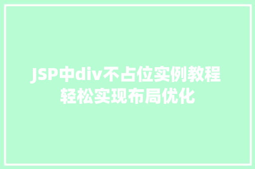 JSP中div不占位实例教程轻松实现布局优化  第1张