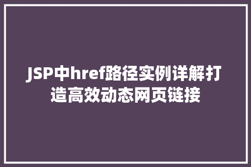 JSP中href路径实例详解打造高效动态网页链接