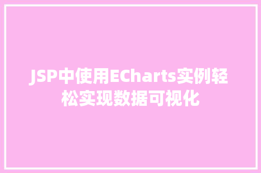 JSP中使用ECharts实例轻松实现数据可视化 第1张 JSP中使用ECharts实例轻松实现数据可视化 第1张