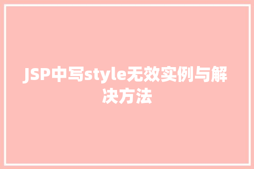 JSP中写style无效实例与解决方法