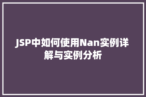 JSP中如何使用Nan实例详解与实例分析